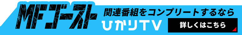 MFゴースト関連番組をコンプリートするならひかりTV
