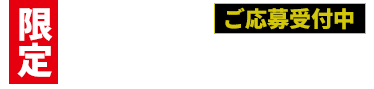 限定100名様ご招待