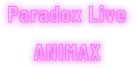 Paradox Live ×　アニマックス