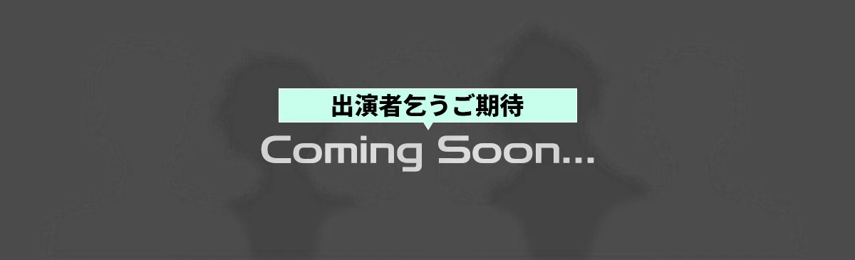 出演者乞うご期待！