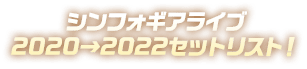 シンフォギアライブ2020→2022セットリスト！