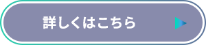 詳しくはこちら