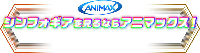 シンフォギアを見るならアニマックス！