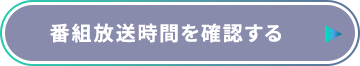 番組放送時間を確認する