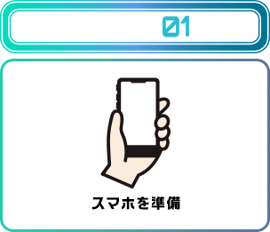 STEP01 スマホを準備