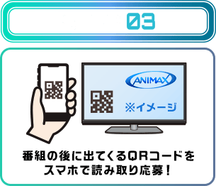 STEP03 番組の後に出てくるQRコードをスマホで読み取り応募！