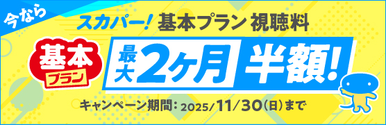 スカパー基本プランバナー