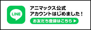 アニマックス公式アカウントはじめました！