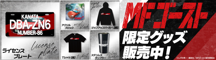 MFゴースト限定グッズ販売中！