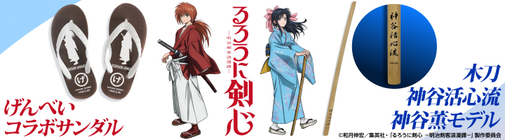 ANIMAXストア限定「るろうに剣心」グッズ