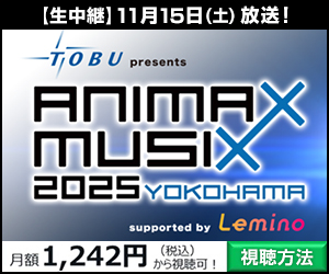 ANIMAX MUSIX 2025 YOKOHAMA 11月15日(土) 生中継！