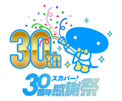スカパー30周年バナー