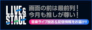 画面の前は最前列！今月も推しが尊い！「LIVE & STAGE」