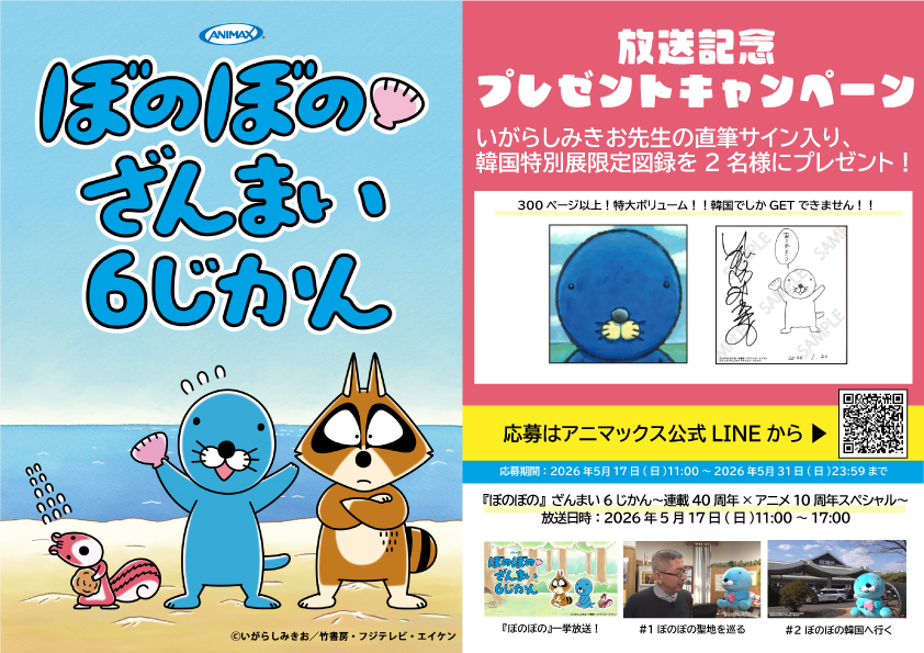 「『ぼのぼの』ざんまい6じかん～連載40周年×アニメ10周年スペシャル～」放送記念プレゼントキャンペーン