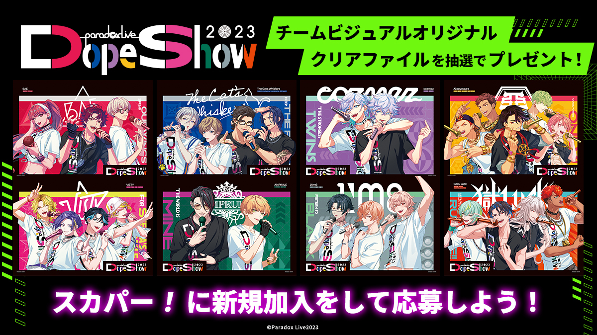 「Paradox Live Dope Show 2023」チームビジュアルオリジナルクリアファイルセットを抽選でプレゼント!