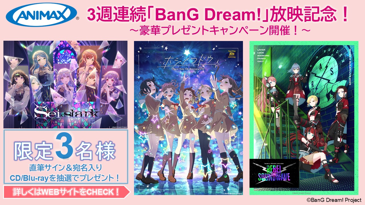 3週連続「BanG Dream!」放映記念！
豪華プレゼントキャンペーン開催！