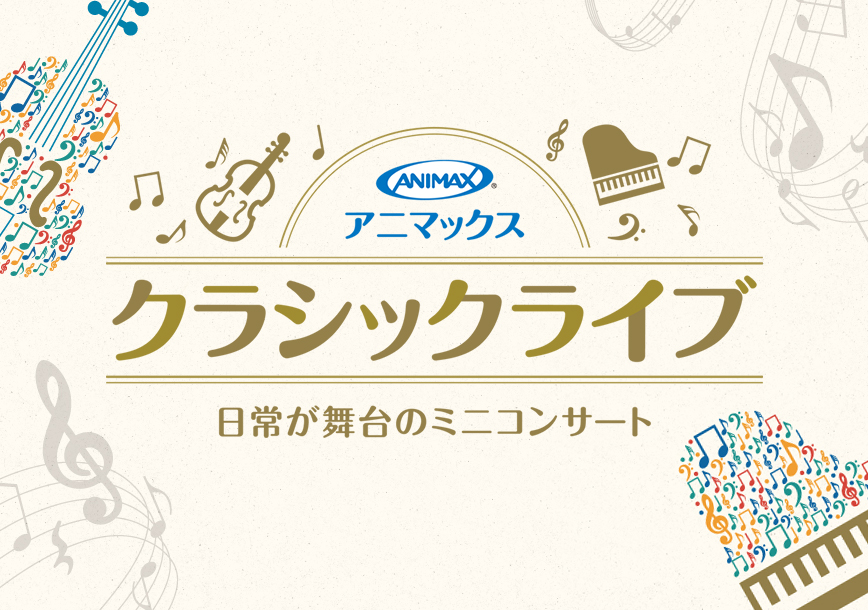 100万人のクラシックライブ Presented by ANIMAX