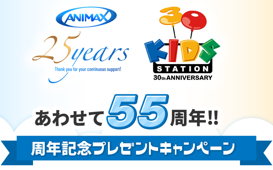 ２チャンネル合わせて55周年！視聴者の皆様へ感謝を込めて
プレゼントキャンペーンを実施！