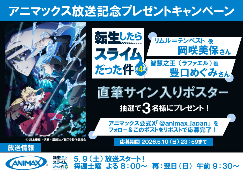 「転生したらスライムだった件」第73話～（第4期） 放送記念プレゼントキャンペーン
