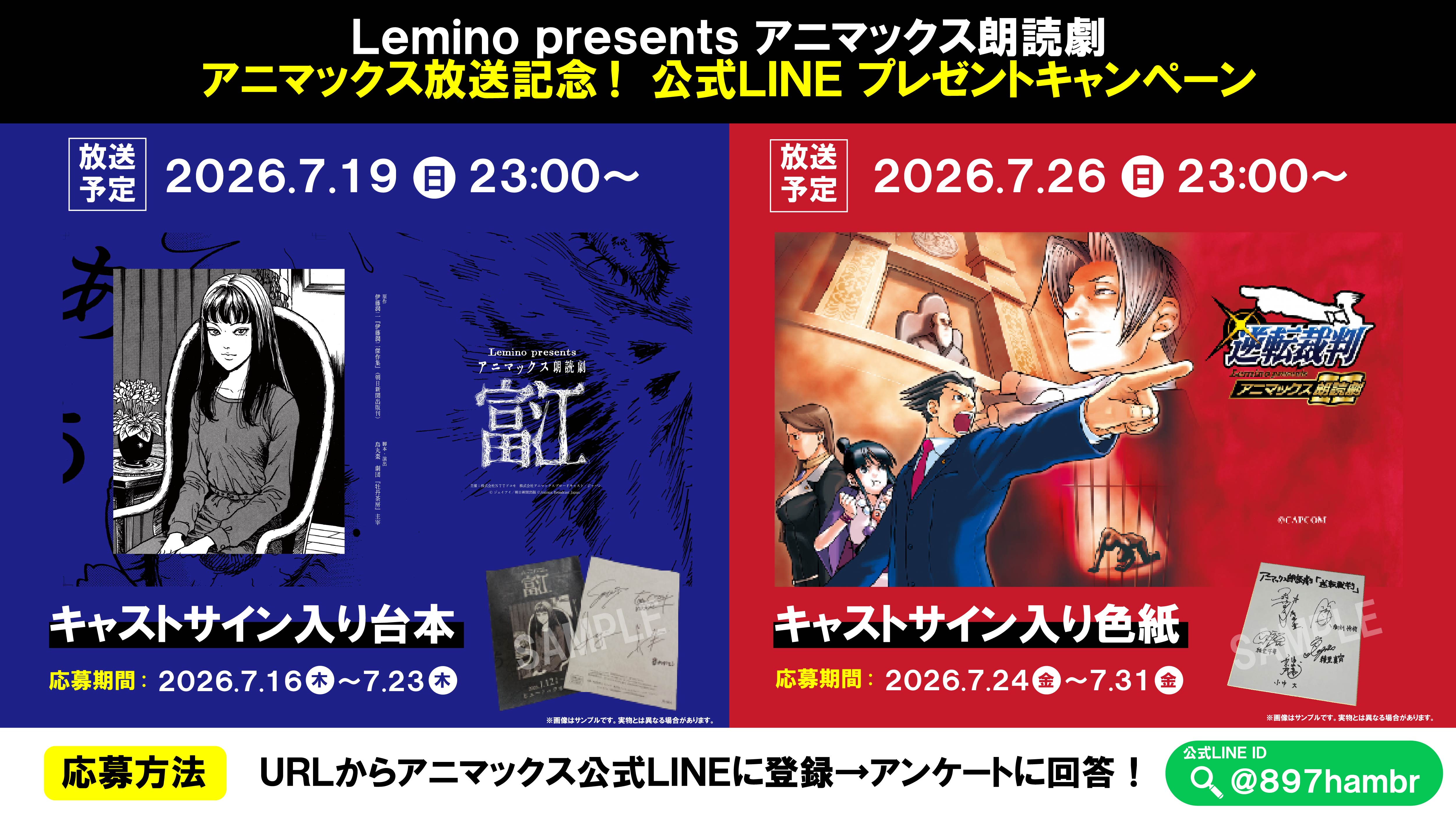 Lemino presents アニマックス朗読劇「逆転裁判」・「富江」放送記念プレゼントキャンペーン