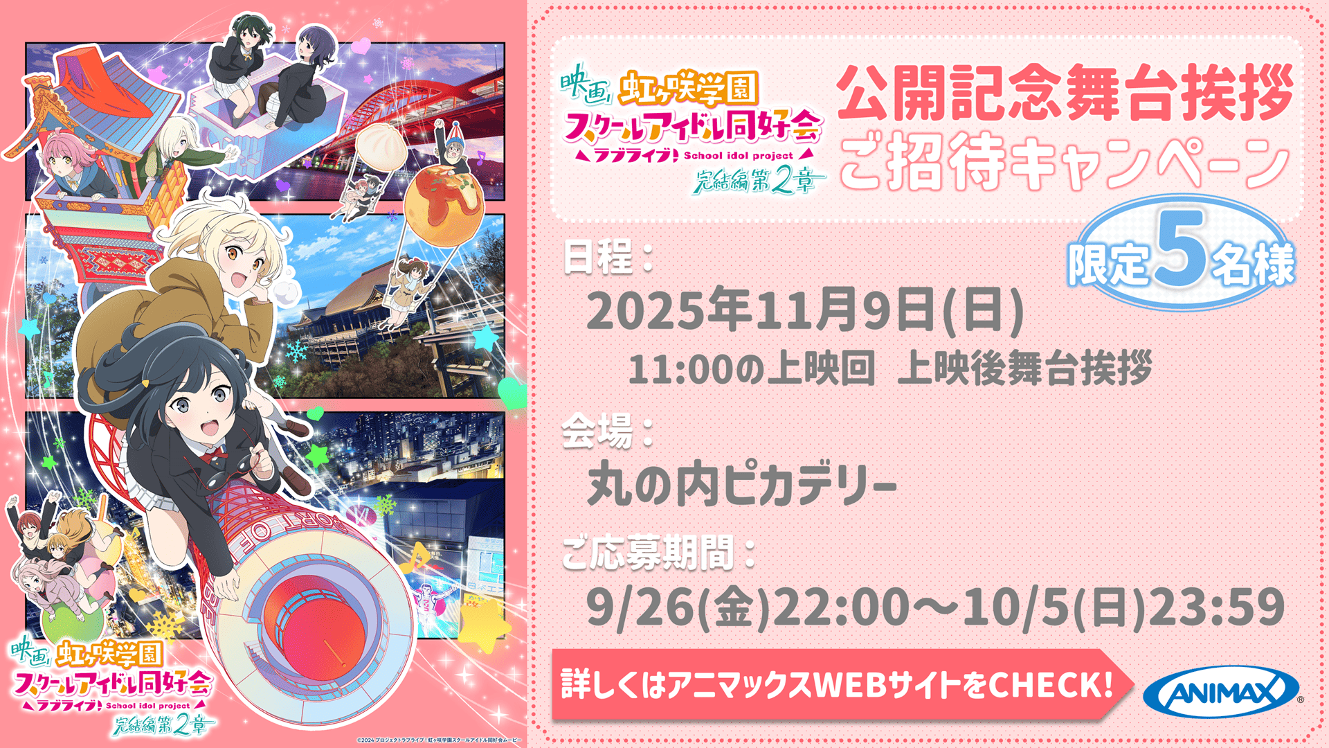 映画『ラブライブ！虹ヶ咲学園スクールアイドル同好会 完結編 第2章』公開記念舞台挨拶 ご招待キャンペーンを実施いたします。