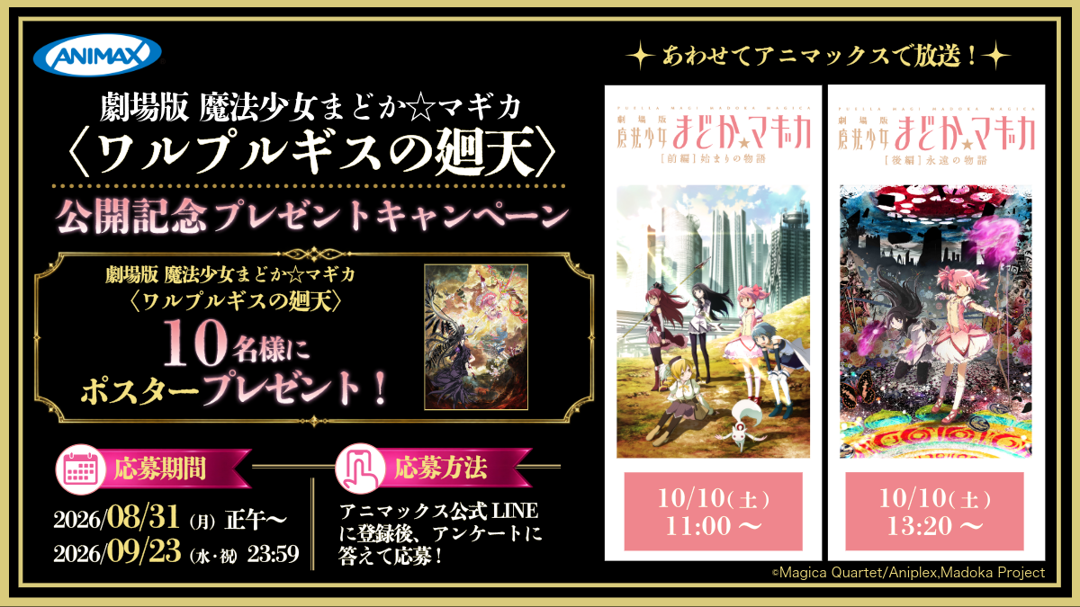 劇場版 魔法少女まどか☆マギカ〈ワルプルギスの廻天〉公開記念プレゼントキャンペーン