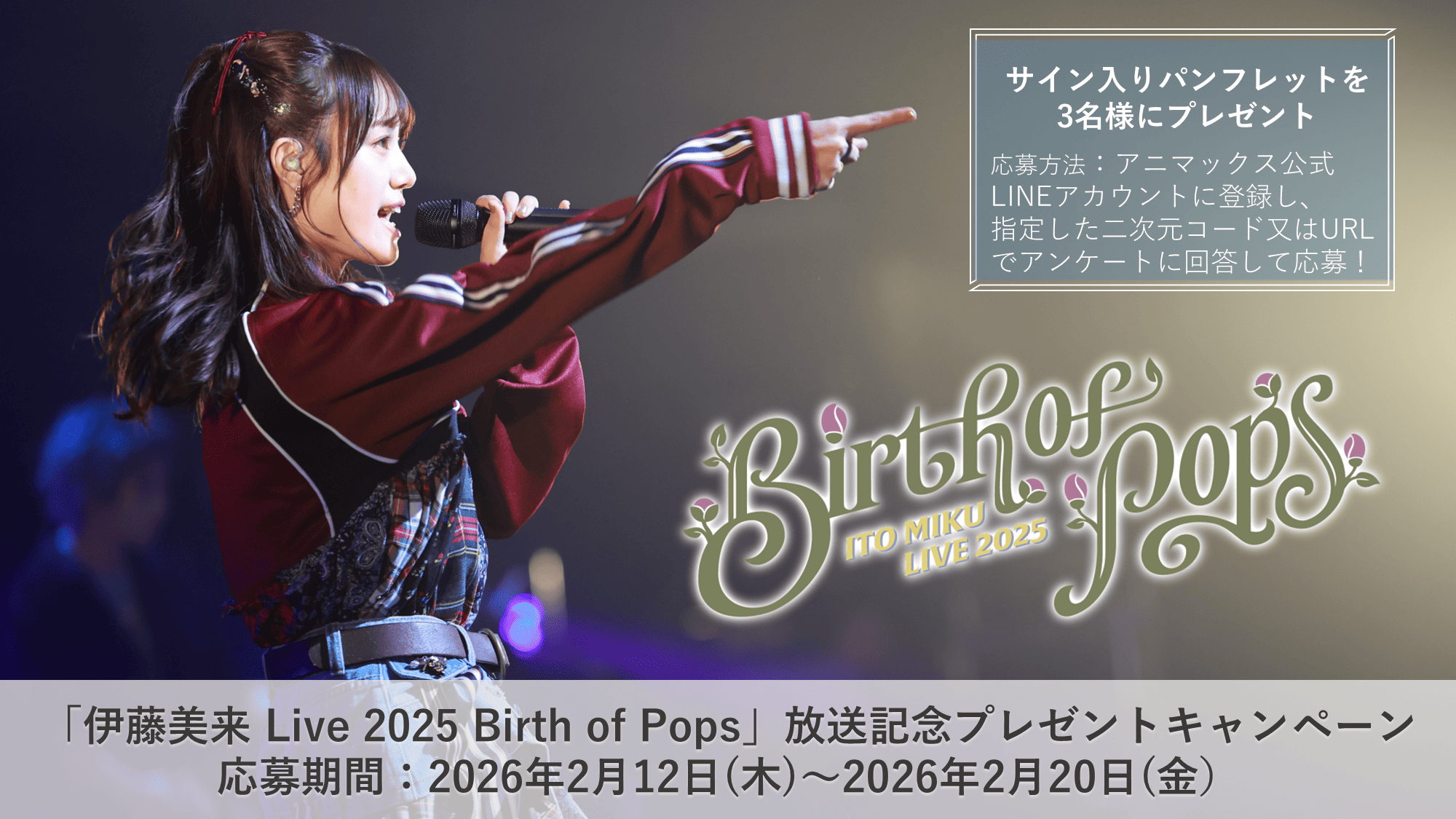 「伊藤美来 Live 2025 Birth of Pops」放送記念プレゼントキャンペーン