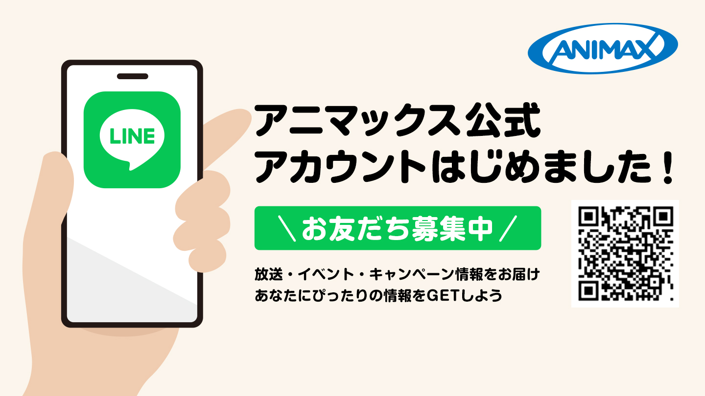 友だち募集中！LINEはじめました。｜アニマックス公式LINEアカウント