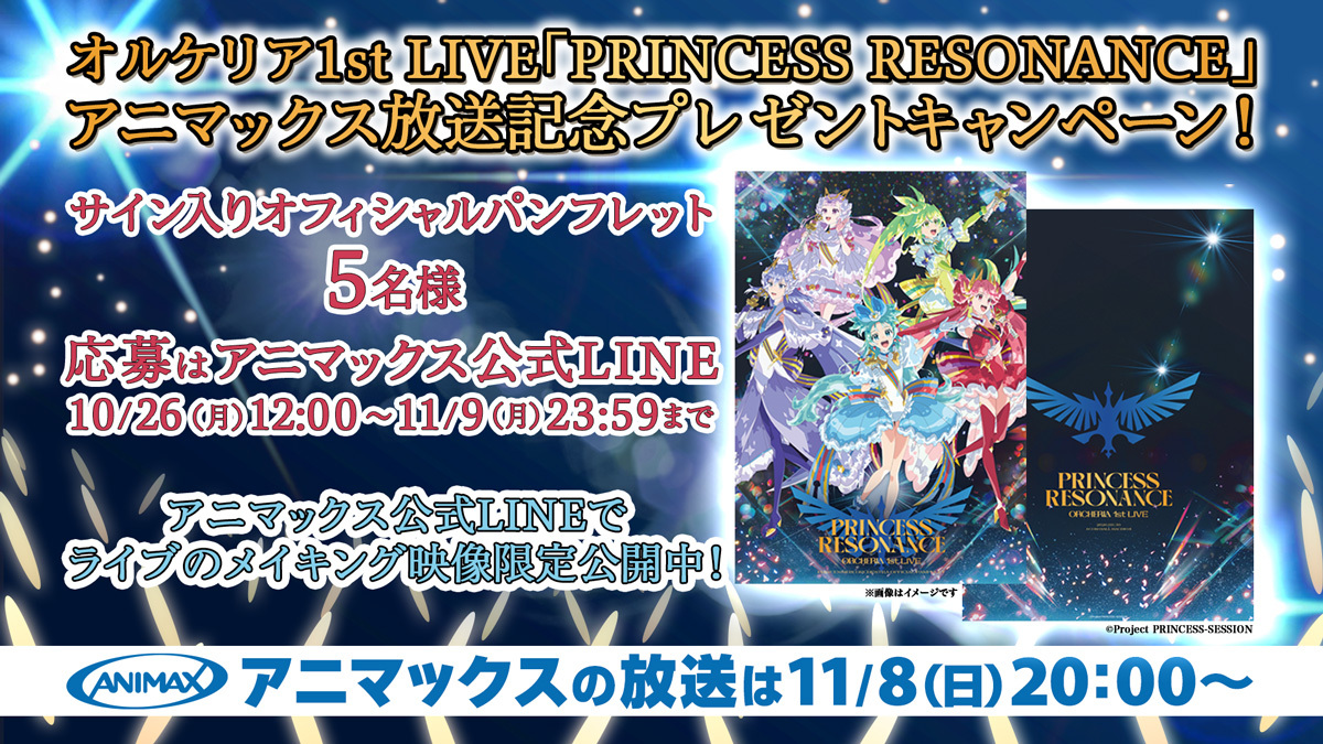 オルケリア1st LIVE「PRINCESS RESONANCE」放送記念プレゼントキャンペーン