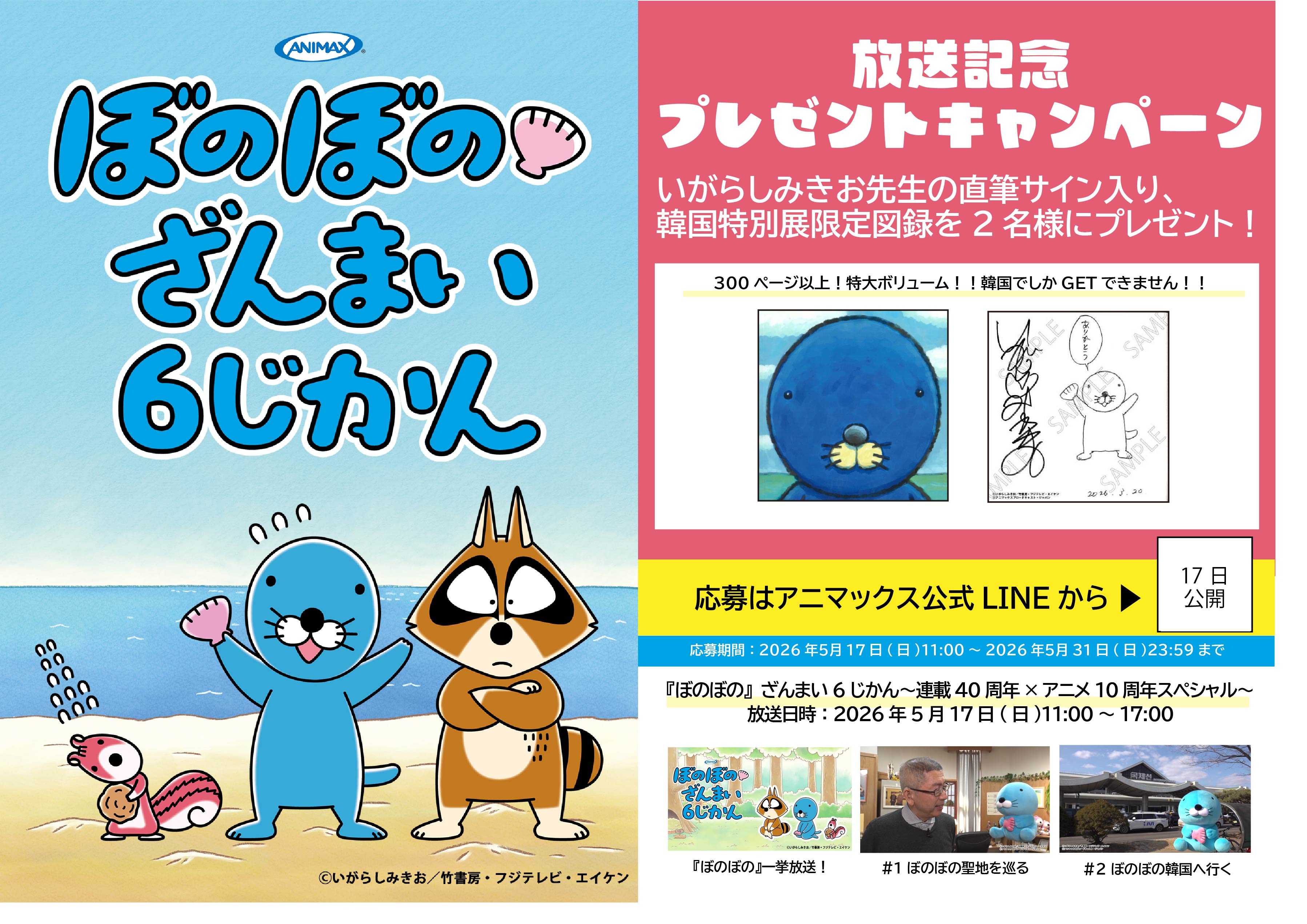 「『ぼのぼの』ざんまい6じかん～連載40周年×アニメ10周年スペシャル～」放送記念プレゼントキャンペーン