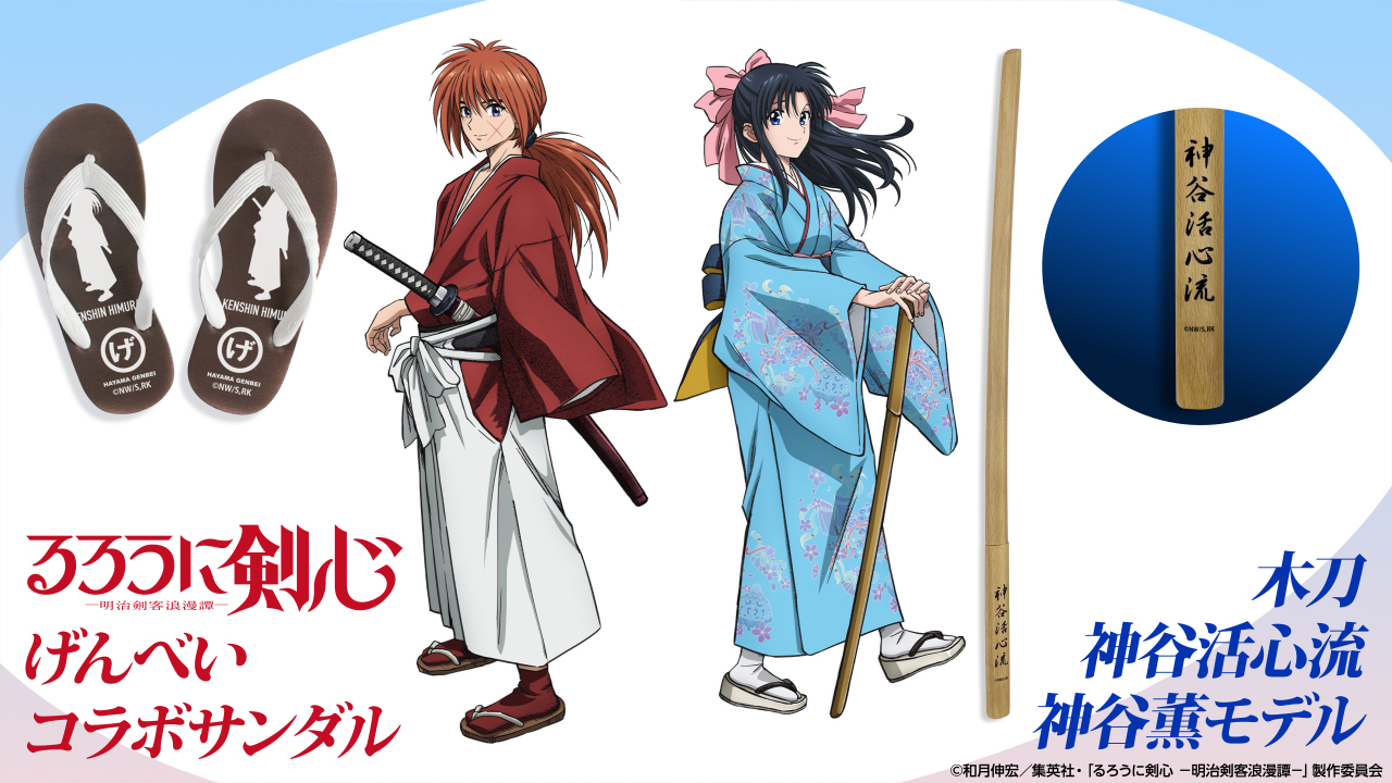 ANIMAXストア限定　ここでしか買えない「るろうに剣心」グッズを好評発売中！