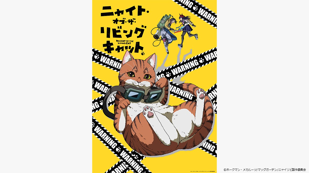 ニャイト・オブ・ザ・リビングキャット 一挙放送第1～12話