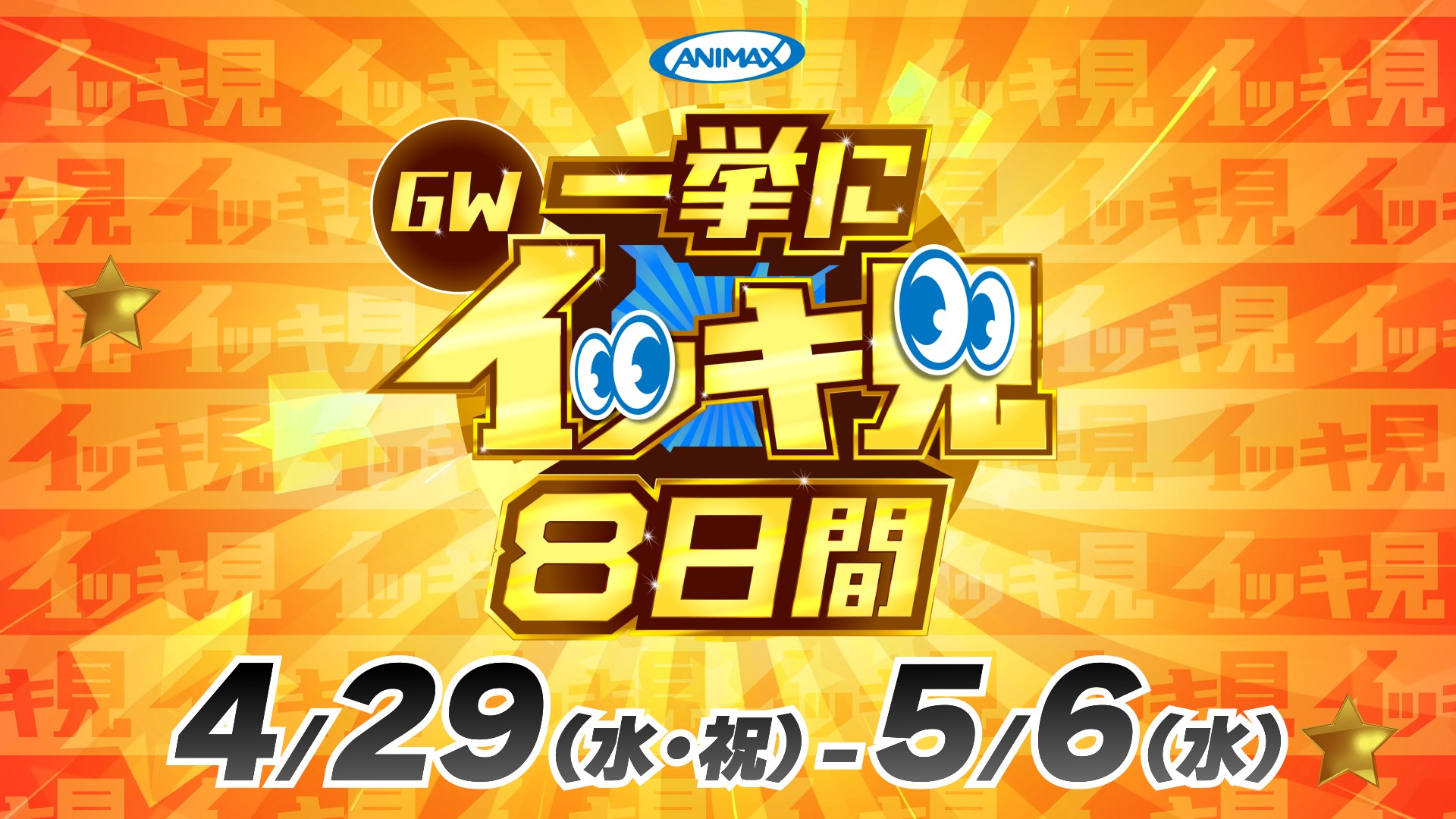 GW 一挙にイッキ見8日間