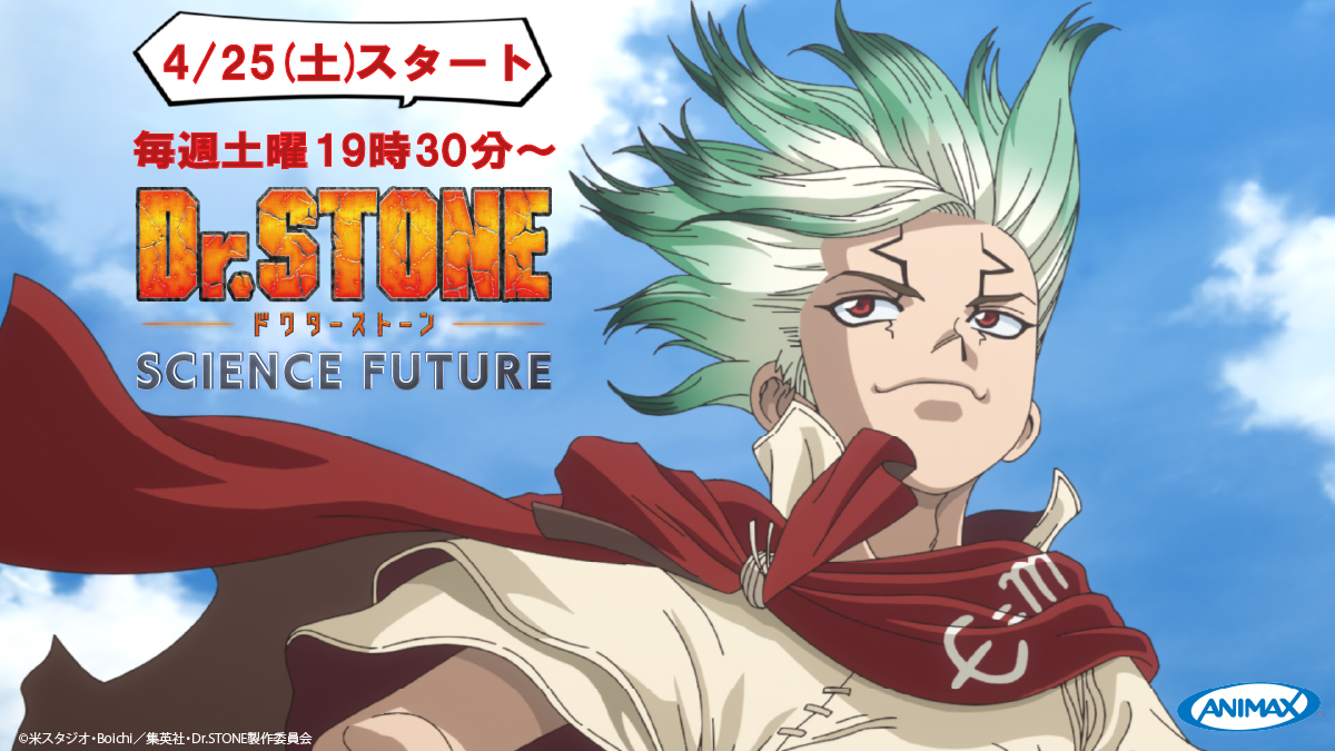 Dr.STONE第4期 (#25～)