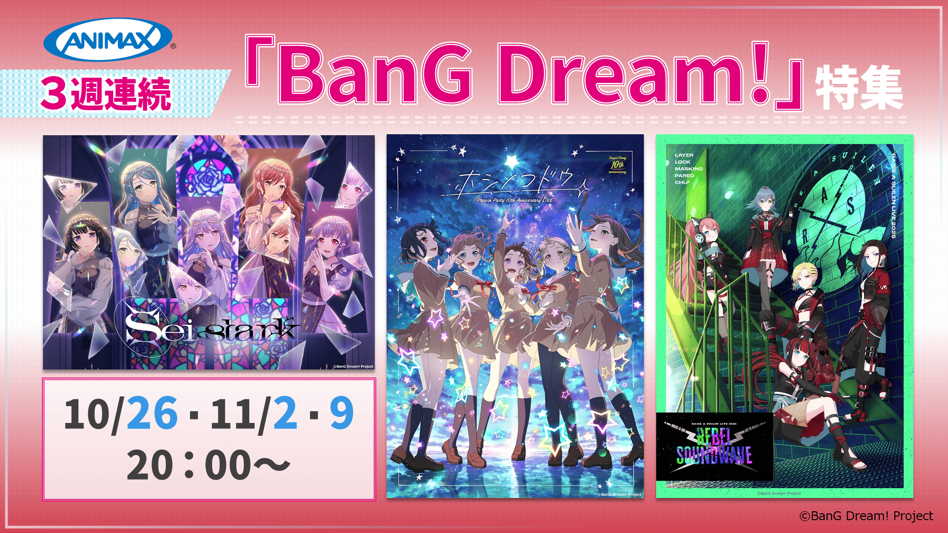 3週連続「BanG Dream!」特集