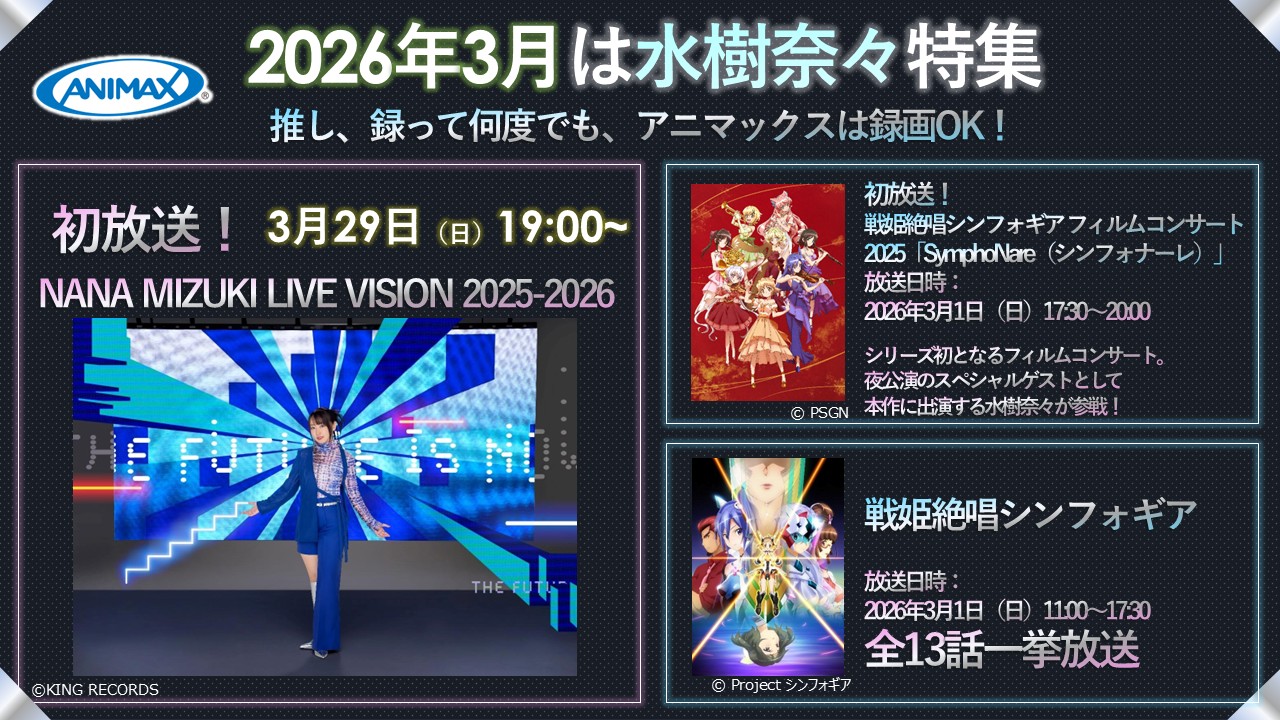 3月のアニマックスは水樹奈々三昧！