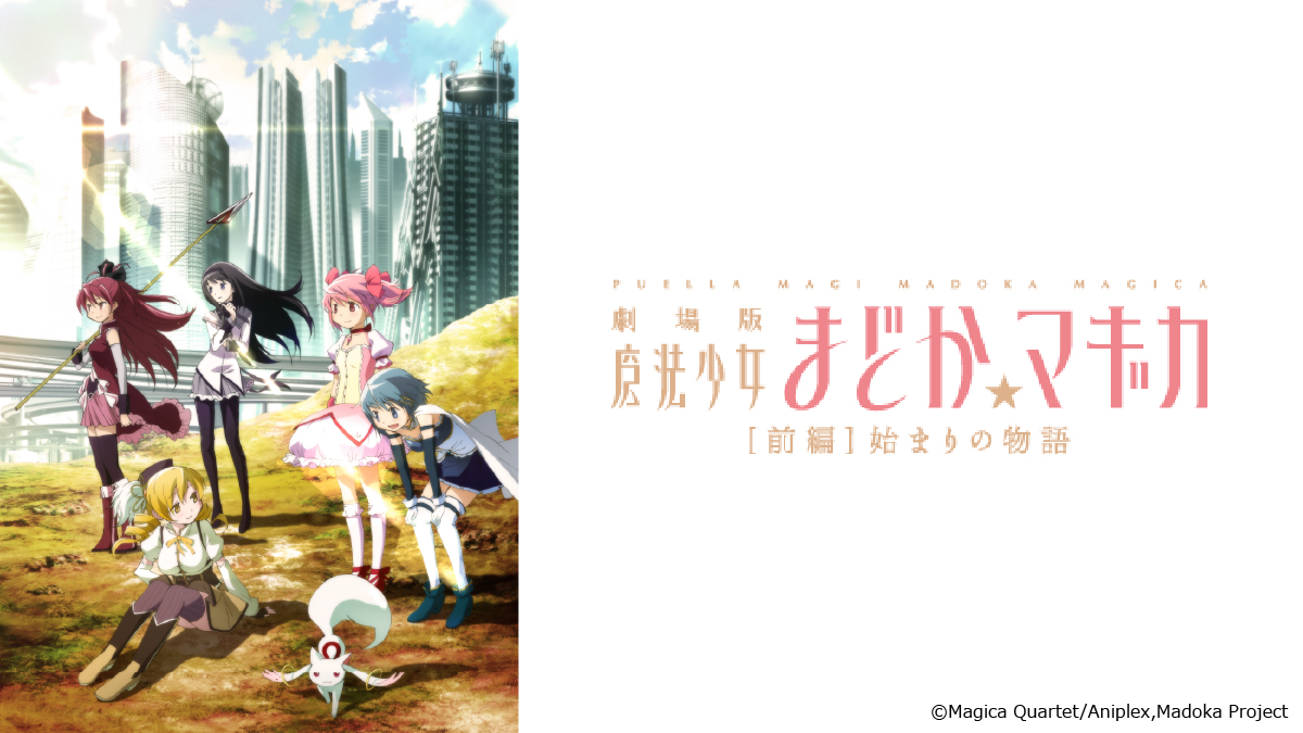 劇場版 魔法少女まどか☆マギカ ［前編］始まりの物語