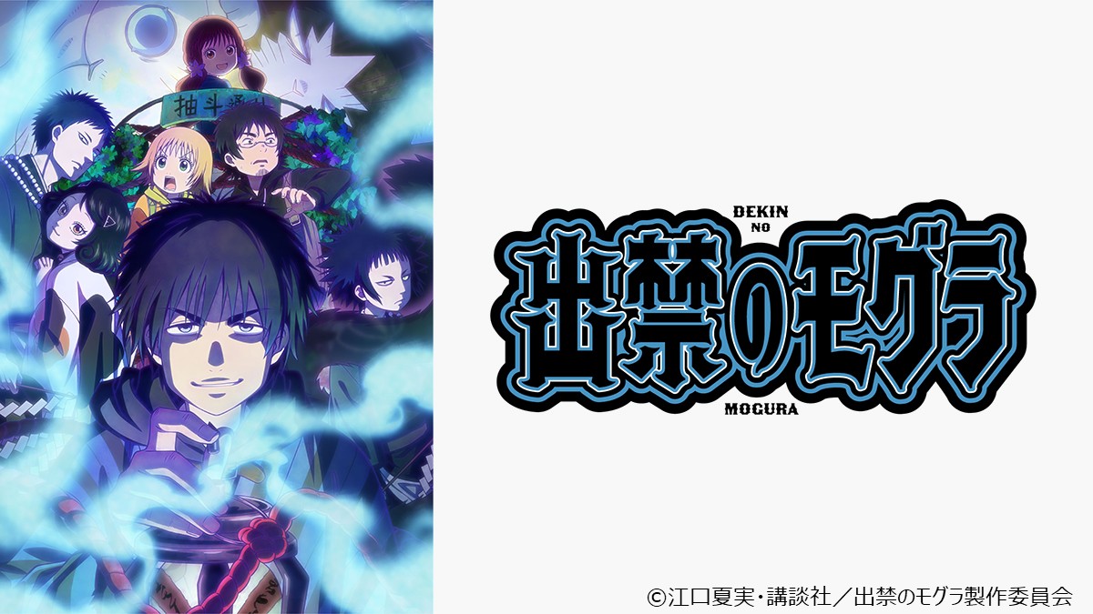 出禁のモグラ 一挙放送第1～12話