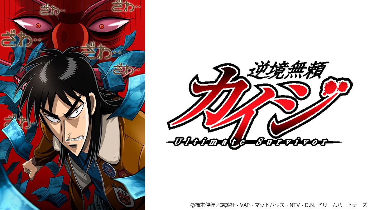 逆境無頼カイジ