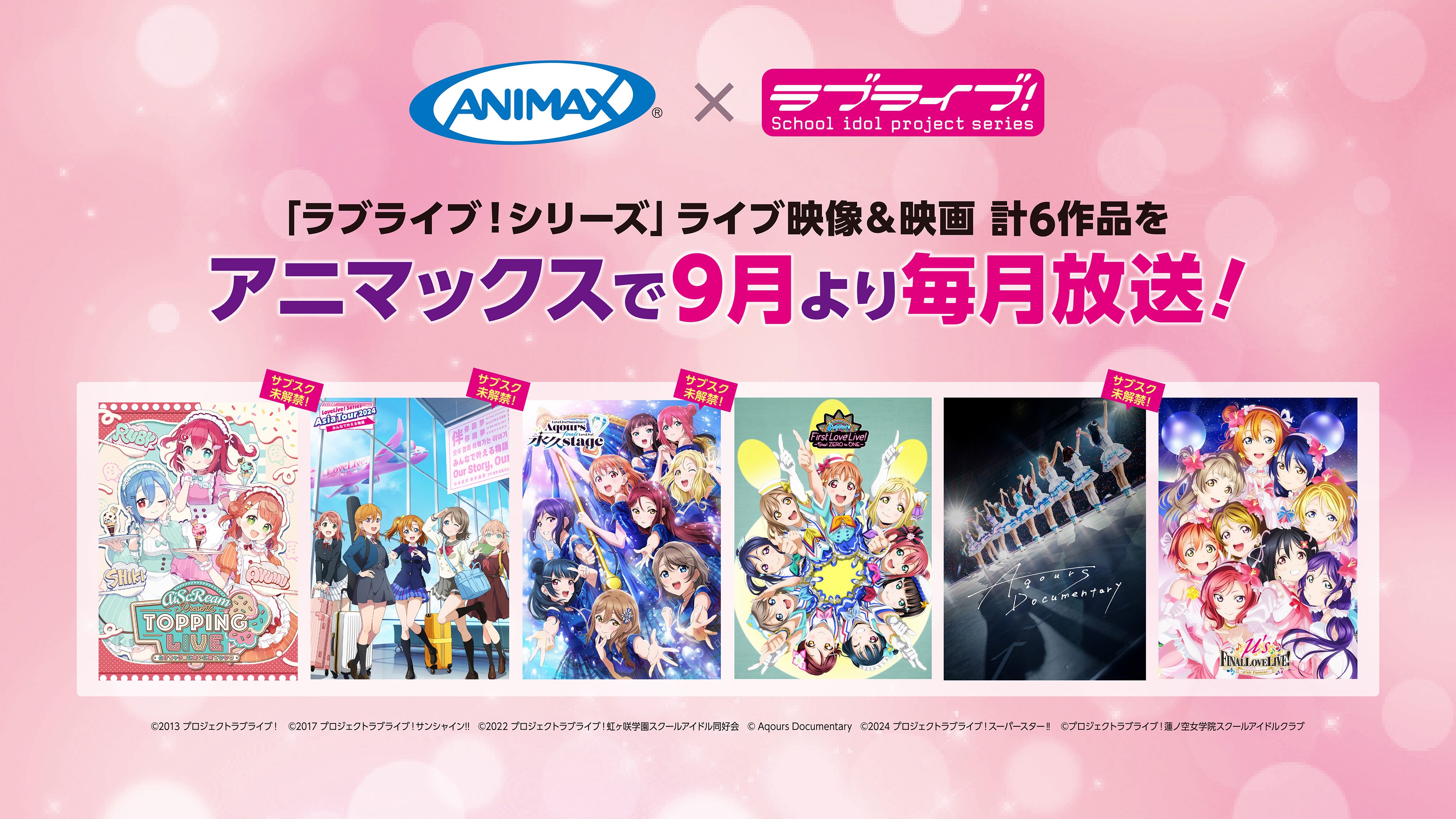「ラブライブ！シリーズ」6か月連続放送！