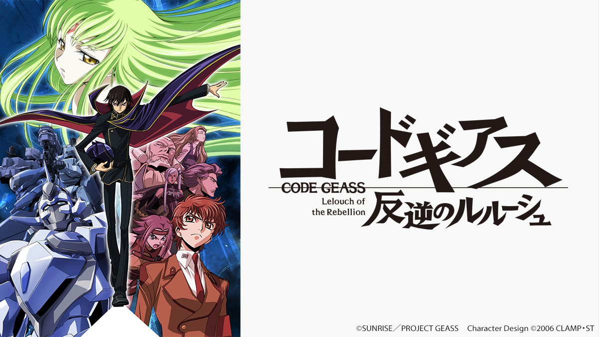 アニメ一挙＆ミュージカル『コードギアス』特集