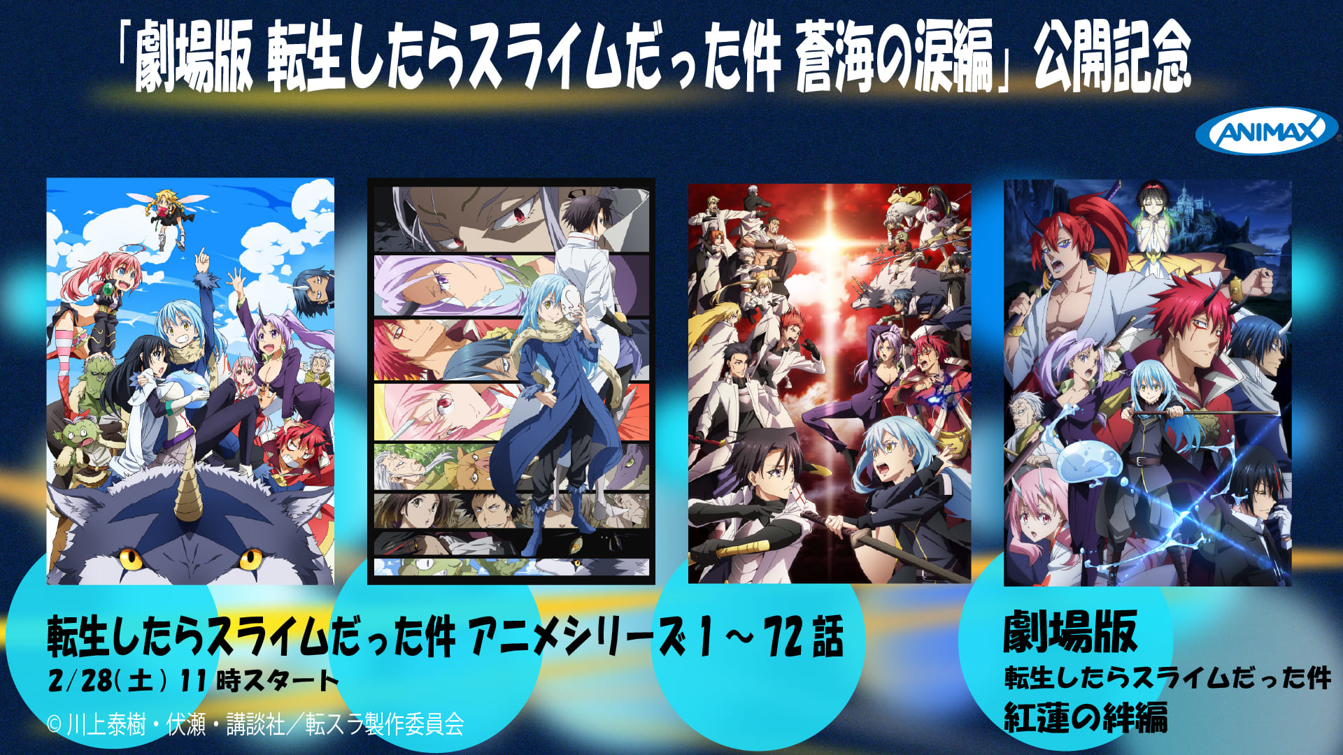 「転生したらスライムだった件」特集