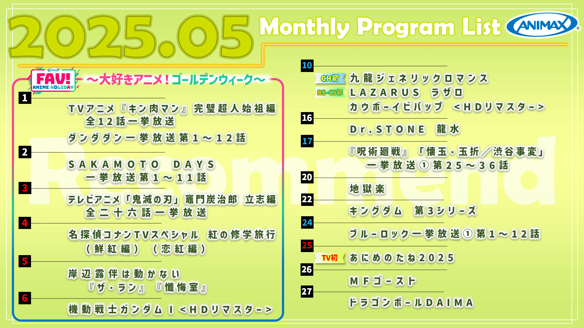 5月のおすすめ番組