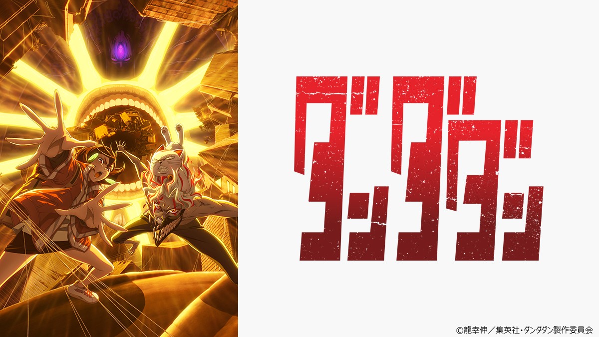 ダンダダン 一挙放送