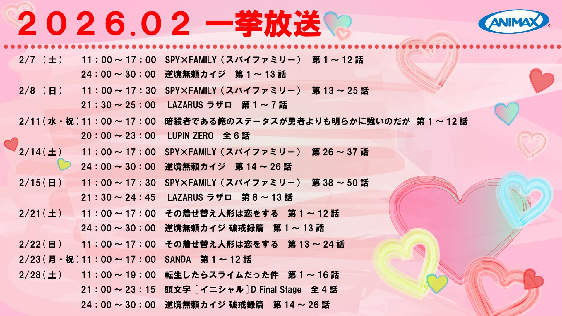 2月の一挙放送ラインナップ