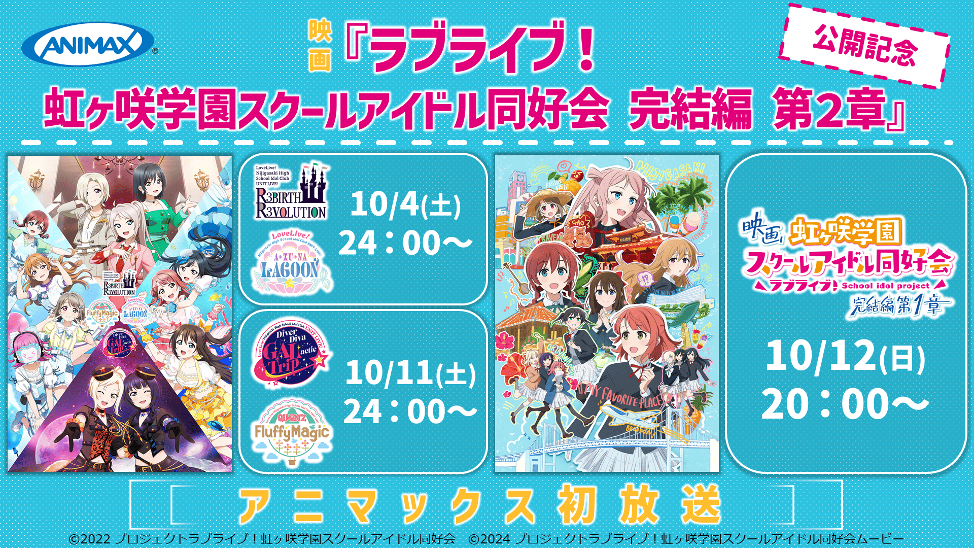映画『ラブライブ！虹ヶ咲学園スクールアイドル同好会 完結編 第2章』公開記念