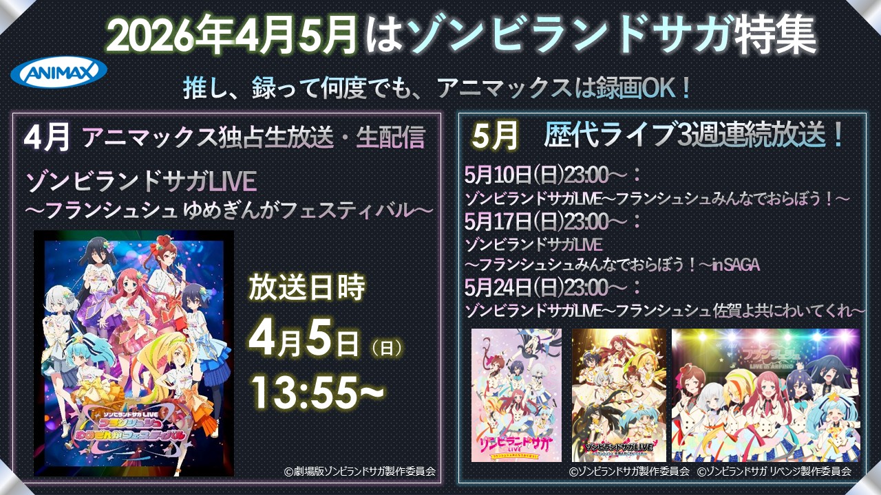 4月5日（日）アニマックスで独占生放送・生配信が決定！