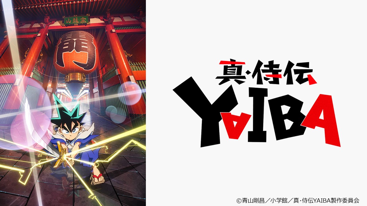 真･侍伝 YAIBA 一挙放送