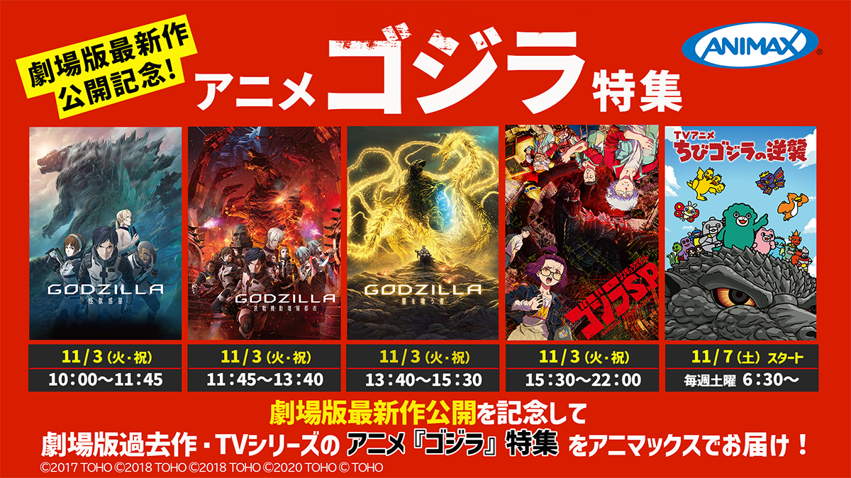 アニメ『ゴジラ』特集！
