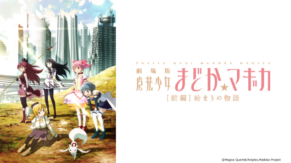 劇場版 魔法少女まどか☆マギカ ［前編］始まりの物語